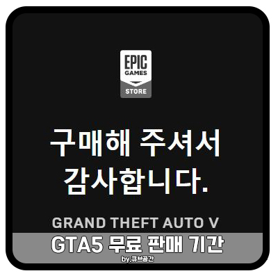 『 에픽게임즈 GTA5 무료 배포! 』 『 에픽게임즈 GTA5 무료 배포! 』