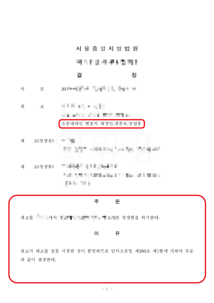  [민사소송변호사] 피고경정신청 인용사례!