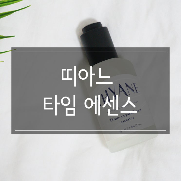 에센스추천 <띠아느 타임크리스탈라이즈드 에센스> 수분감 충만해서 좋아요 에센스추천 <띠아느 타임크리스탈라이즈드 에센스> 수분감 충만해서 좋아요