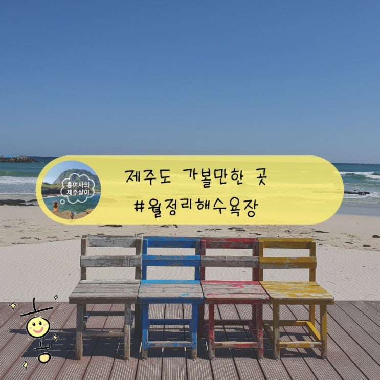 「제주도, 제주」 사진찍기 좋은 해변 월정리해수욕장