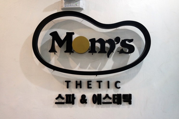  [송도피부관리 맘스테틱] 피부관리 받으러왔을 뿐인데 머리부터 발끝까지 관리가능한 송도마사지