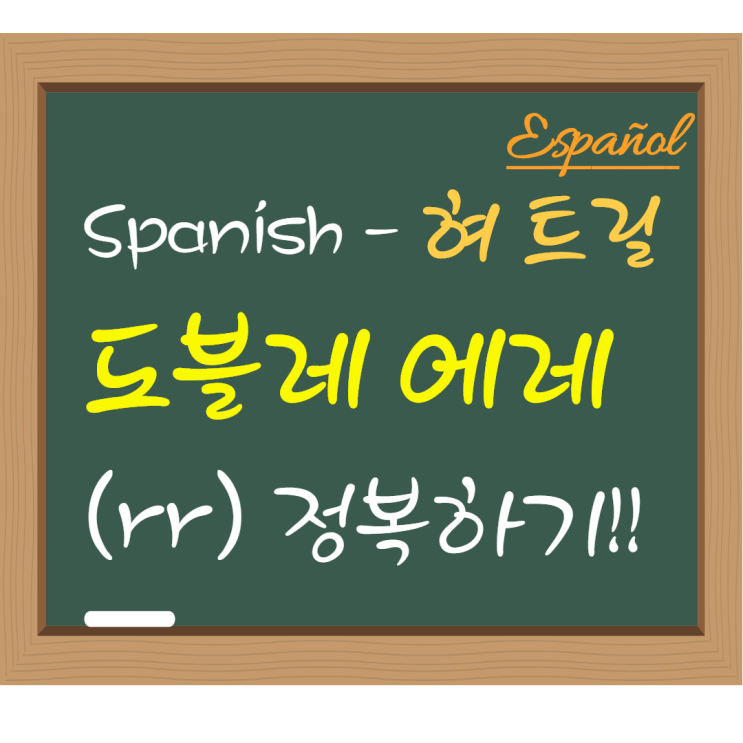  스페인어의 발음 지옥... 도블레 에레(rr)를 정복하라!!