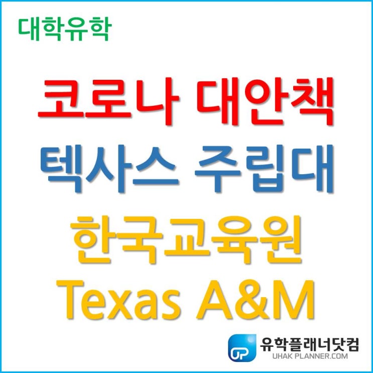 코로나로 미국 대학 유학이 걱정이라면, 텍사스주립대 Texas A&M University-Commerce 한국 교육원부터 시작하자.