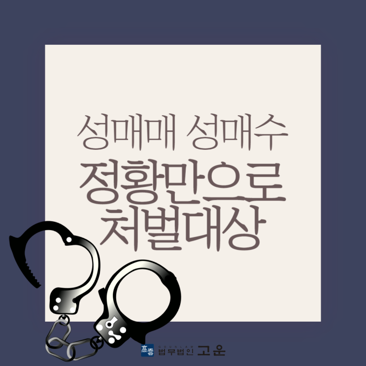  성매매 성매수 정황만으로 처벌대상