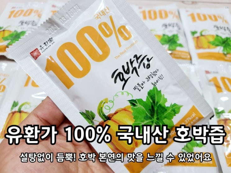 유환가 호박즙 효능 및 칼로리 알아보고 섭취해요 유환가 호박즙 효능 및 칼로리 알아보고 섭취해요