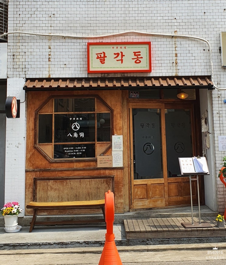  [잠실 송리단길 맛집] 방이동 맛집 팔각동 : 탄탄멘+동파육덮밥+흑초탕수육+오이초절임 2인 세트, 하이볼 맛집