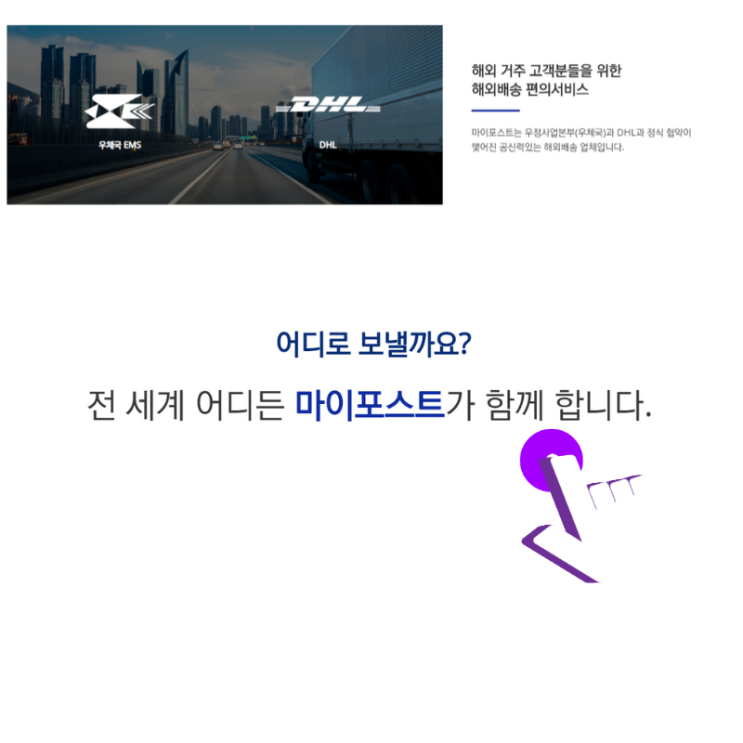  해외 거주 고객분들을 위한 해외배송 편의서비스 마이스트를 이용해보세요~