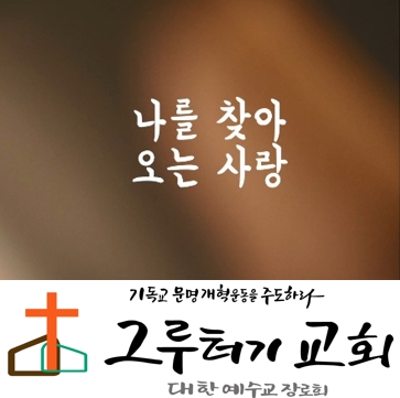 5월 15일 금요일 오랜 시간 걸려도 쉬지 않고 끝내 "나를 찾아 오는 사랑" - 한웅재 5월 15일 금요일 오랜 시간 걸려도 쉬지 않고 끝내 "나를 찾아 오는 사랑" - 한웅재