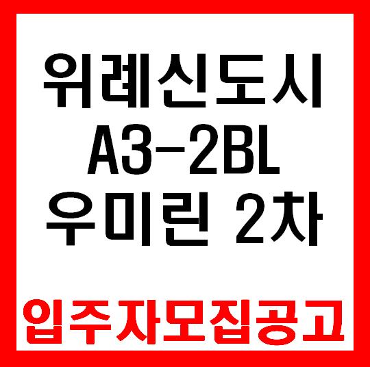  위례신도시 A3-2BL 우미린 2차 입주자모집공고