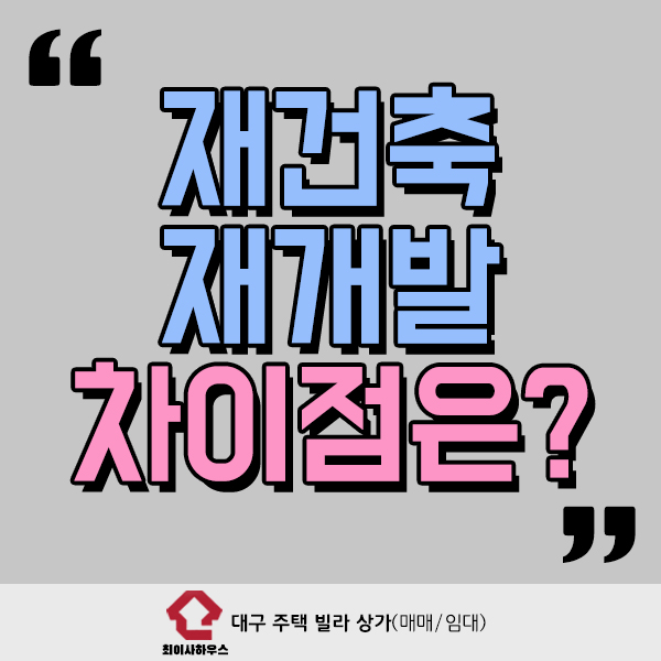  재건축 재개발 차이 아직 모른다면?