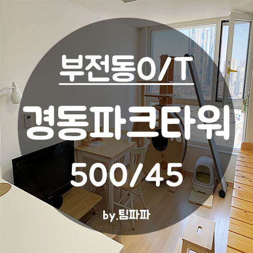  [부산 서면/부전동] 서면역 경동파크타워 오피스텔 원룸 월세