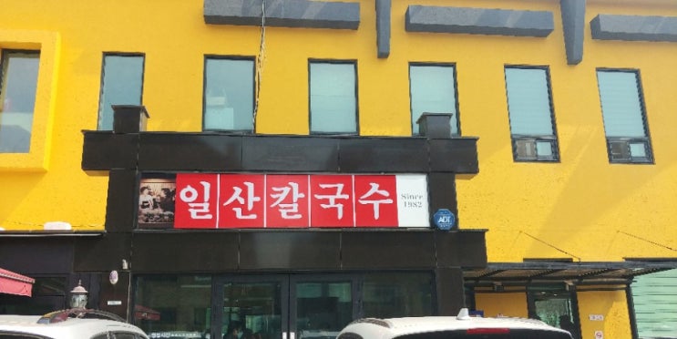  일산 닭칼국수와 김치 너무 맛나요.