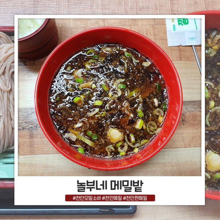 천안 메밀소바 놀부네 메밀밭 시원해요 천안 메밀소바 놀부네 메밀밭 시원해요