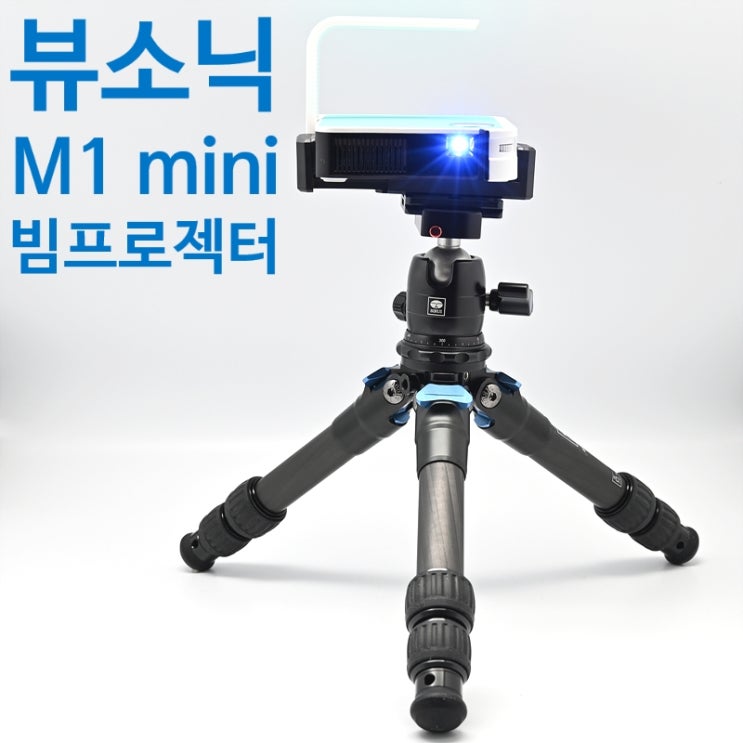  뷰소닉 M1 mini 미니빔프로젝터 사용 후기 및 빔프로젝터 선택 기준 알아보기