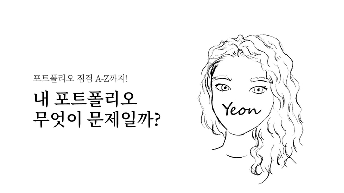 디자이너 포트폴리오 컨설팅 프로젝트 (feat. 온라인클래스)