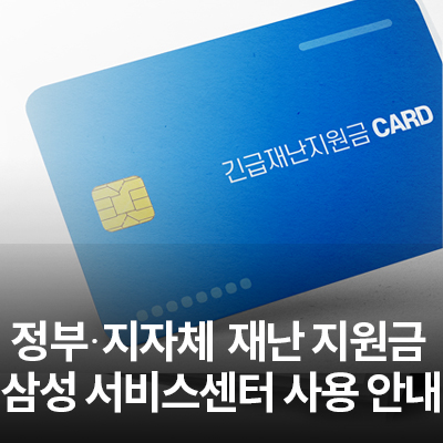  재난지원금 삼성전자 서비스센터 사용 안내