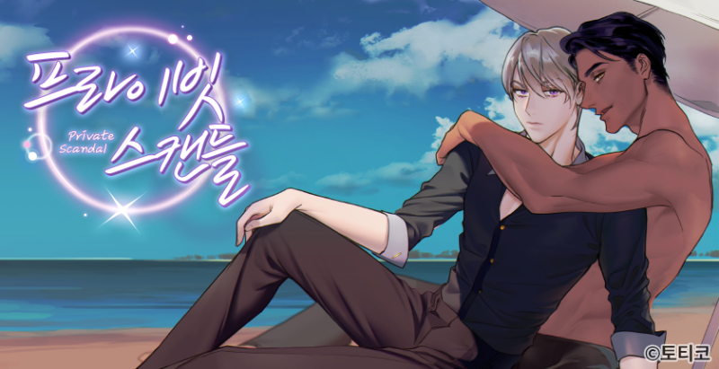 핫한 BL추천 <프라이빗 스캔들 /> : 네이버 블로그