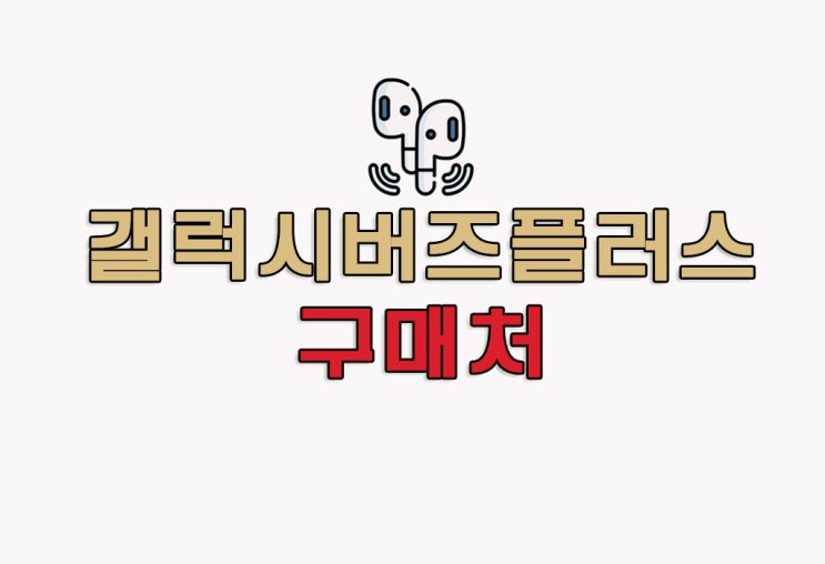  [정보] 삼성전자 갤럭시 버즈 플러스 블루투스 이어폰(+버즈 비교/노이즈 캔슬링?)