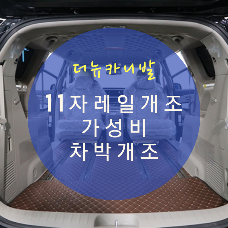  더뉴카니발 차박개조 11자 통합 레일 연장 개조/통합 회전공간레일/노이즈 엠보싱 바닥 모노륨으로 가성비 맞춤 차박 By.서원시트