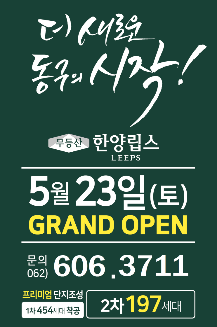  동구 지산동 한양건설 한양립스 5월 23일 오픈 예약문의^^