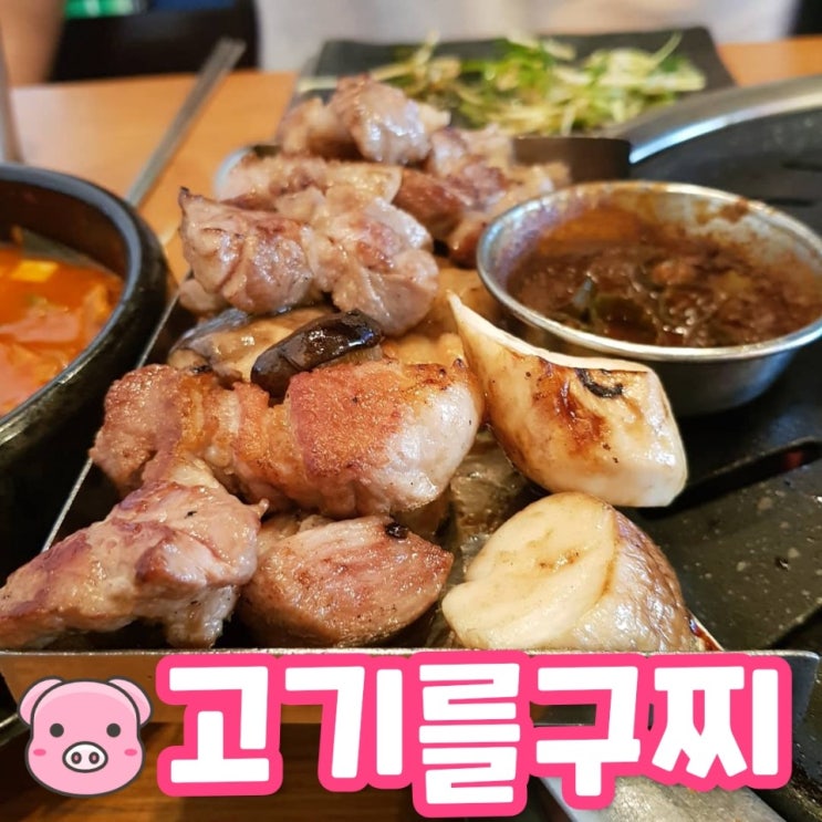 순천 삼겹살 맛집 '고기를구찌' 조례동 맛집!!
