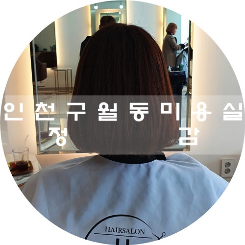  인천 구월동 미용실 :) 단발c컬펌 헤어살롱 정감에서 하고 왔어요~~ by. 디자이너민기