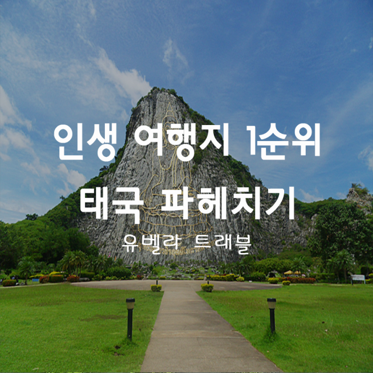  29. 인생여행지 1순위 "태국 방콕 파타야"