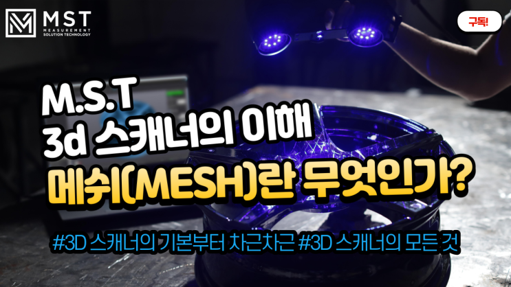  3D 스캐너의 이해 #2 메쉬(Mesh)