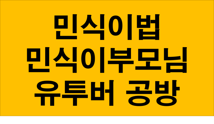  민식이 부모님이 7억을 요구주장 영상 유투버 고소 민식이법