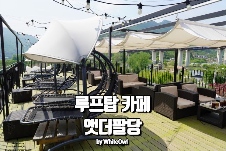  앳더팔당 루프탑이 매력적인 팔당 카페