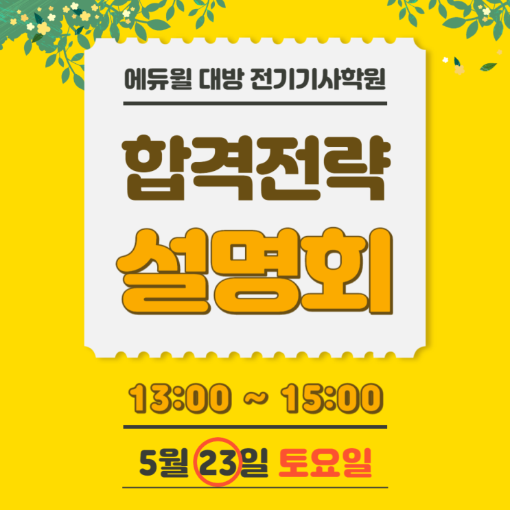  전기기사 시험 어떻게 합격하지? 합격전략 설명회 참석하고 혜택까지 받자!
