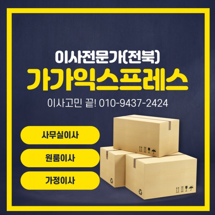  이사전문가 전주포장이사전문업체 가가맨입니다