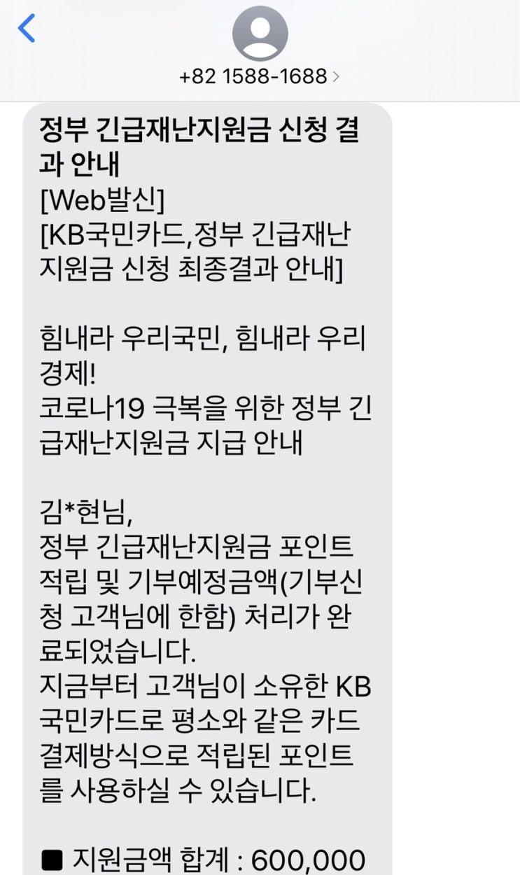 국민카드 긴급재난지원금 확인 방법 (앱)