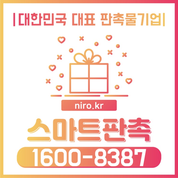  행사사은품 준비 중이신가요!? 스마트판촉 을 통해 해결해보세요!!