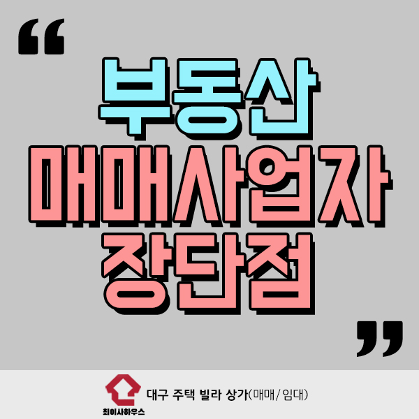  부동산 매매사업자 장점과 단점은 무엇일까?