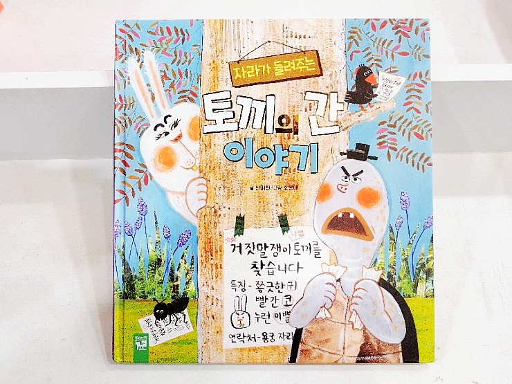  관점 바뀐 동화책 :: 자라가 들려주는 토끼의 간  이야기 / 사기 치는 거짓말쟁이 토끼