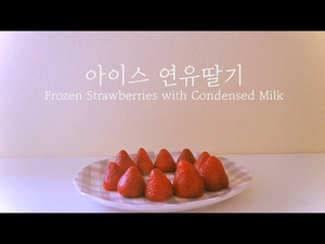 home cafe 초간단 아이스 연유딸기 만들기 home cafe 초간단 아이스 연유딸기 만들기