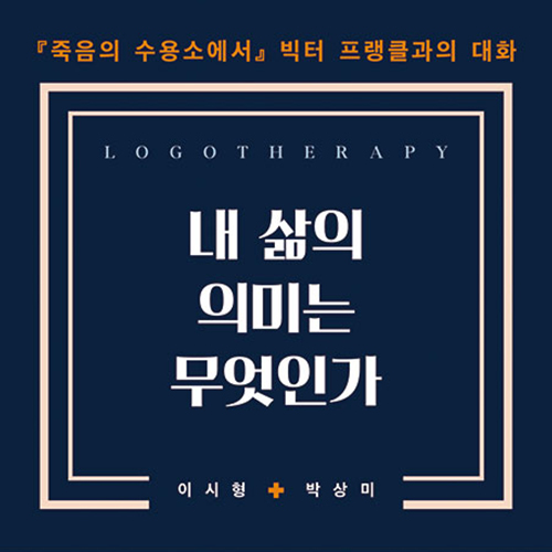  무기력한 일상 깊어지는 고민 _ 심리테라피 내 삶의 의미는 무엇인가