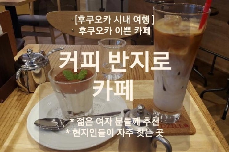  후쿠오카 카페 남들이 잘모르는 곳 나카스 반지로