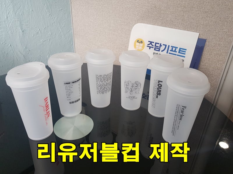 판촉물 리유저블컵 제작사례