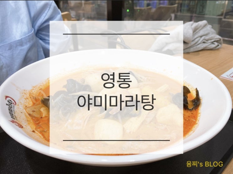 영통 맛집 ) 수원 경희대 마라탕 마라샹궈, 영통 야미마라탕