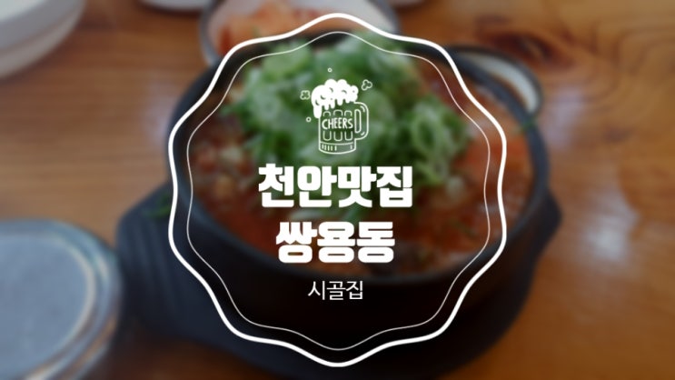  [천안맛집] 얼큰한 뼈해장국 계속 오게 되는, 쌍용동 '시골집'