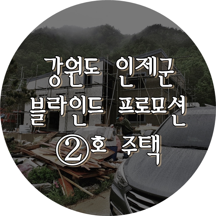  프로모션 2호 주택 강원도 인제군 콘크리트주택
