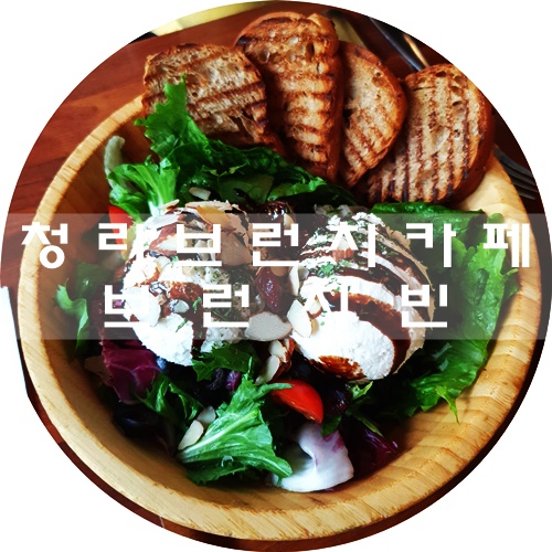  청라 브런치카페 :) 샐러드 리조또 파스타까지 여기가 맛집이구나~~ 브런치빈