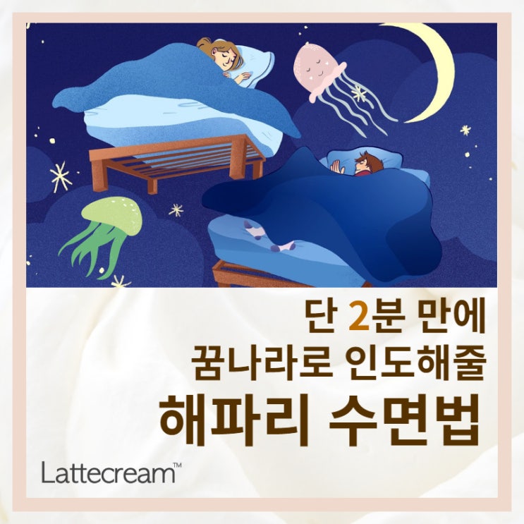  단 2분 만에 꿀잠자는방법이 있다?! [해파리 수면법]
