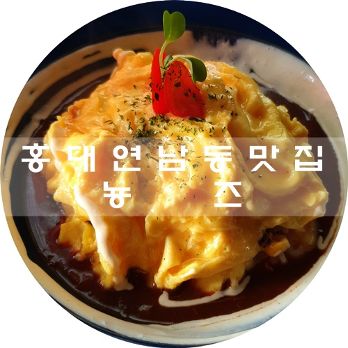 연남동 맛집 :) 오므라이스 맛집 최고봉, 뇽즈