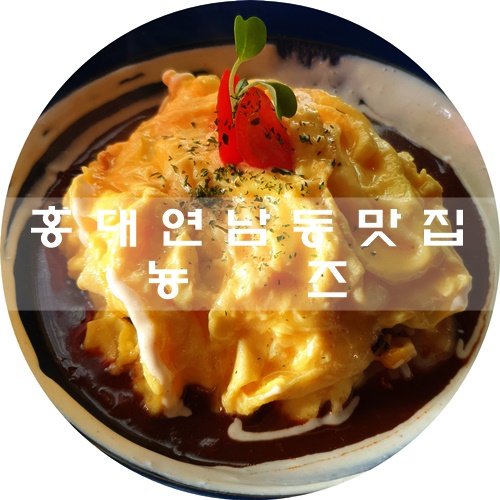  연남동 맛집 :) 오므라이스 맛집 최고봉, 뇽즈