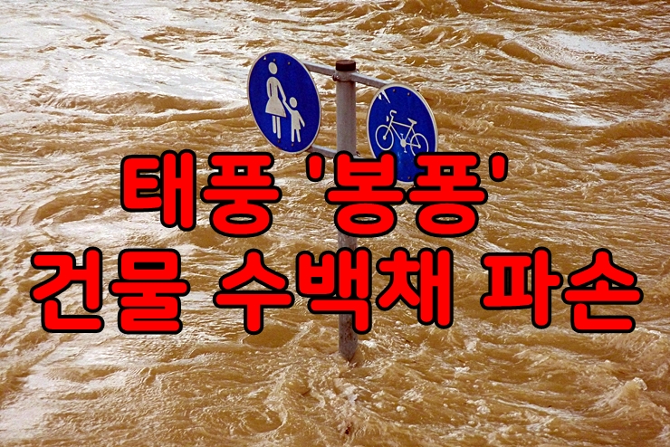  필리핀 태풍 '봉퐁' 건물 수백채 파손, SM 쇼핑몰 제한적 오픈
