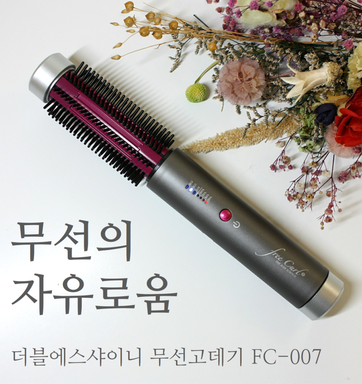  컬 잘나오는 무선고데기 더블에스샤이니 FC-007 실사용 후기