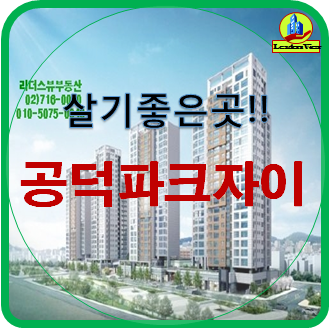  공덕파크자이